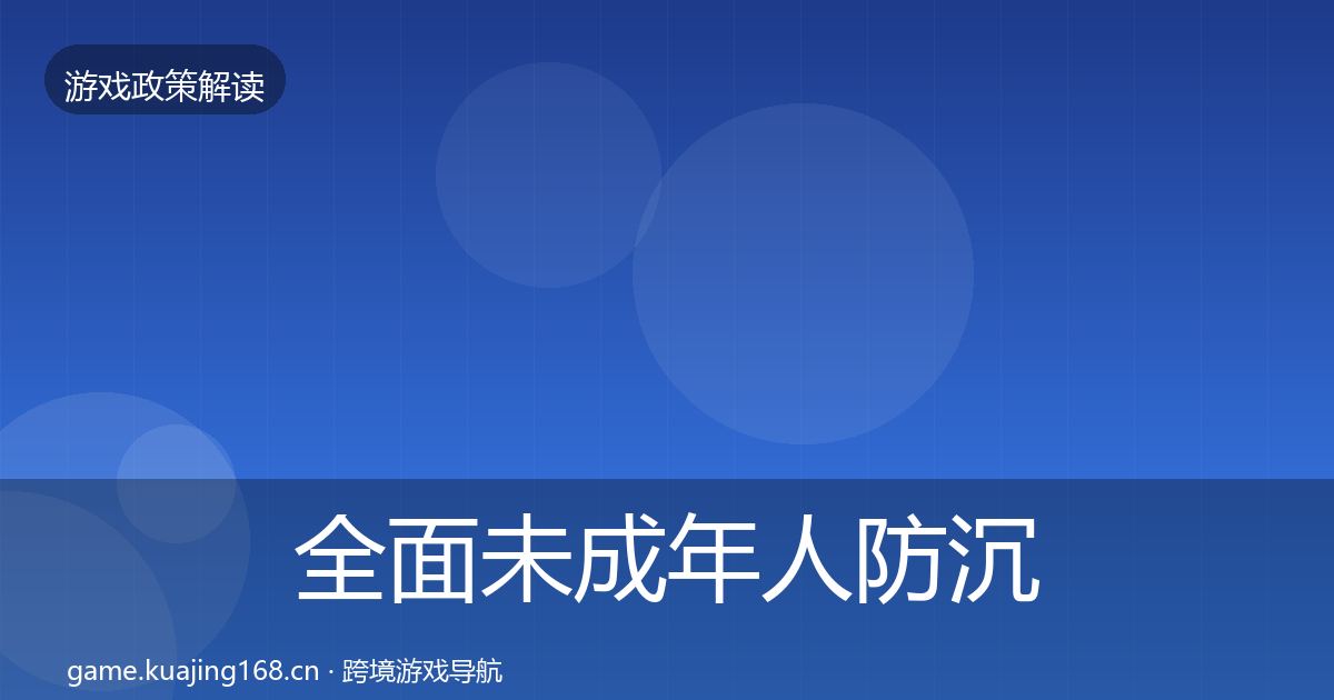 全面未成年人防沉迷落地步骤