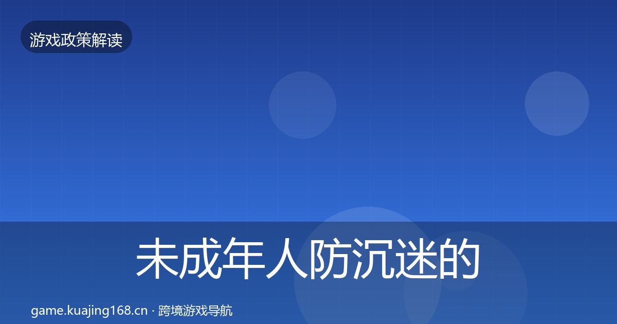未成年人防沉迷的落地步骤(全面)