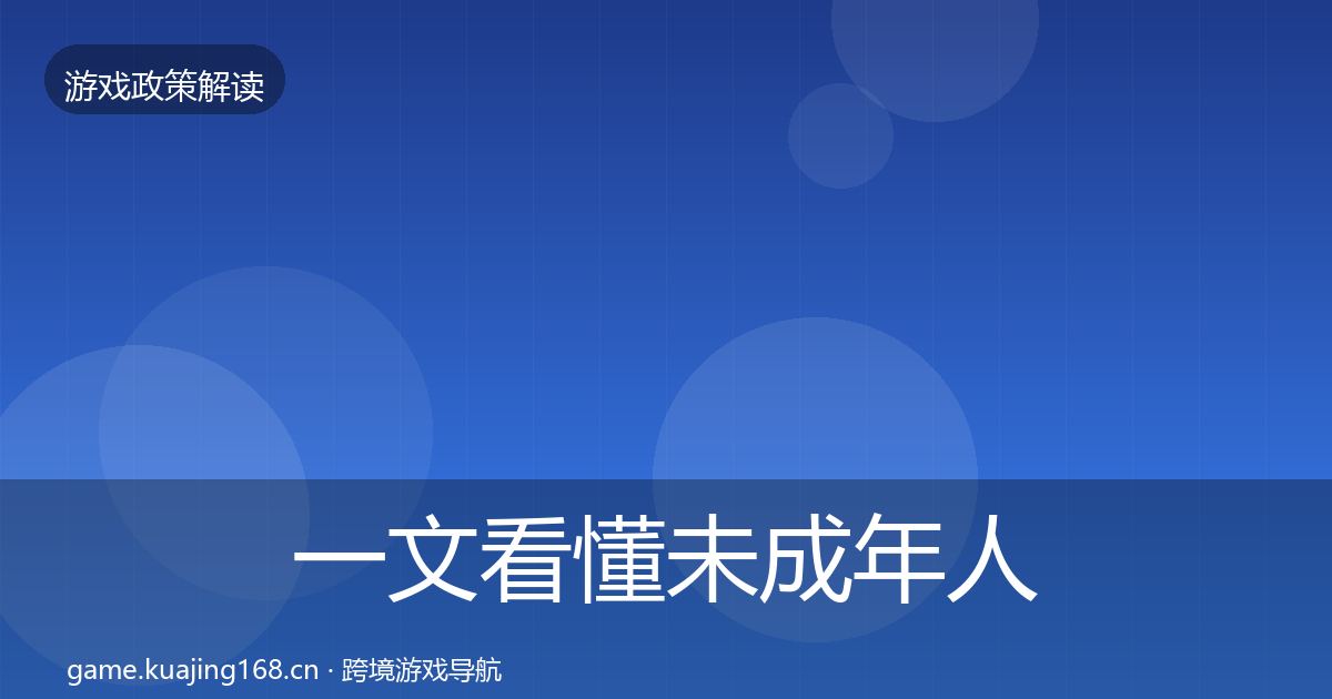 一文看懂未成年人防沉迷落地步骤｜全面