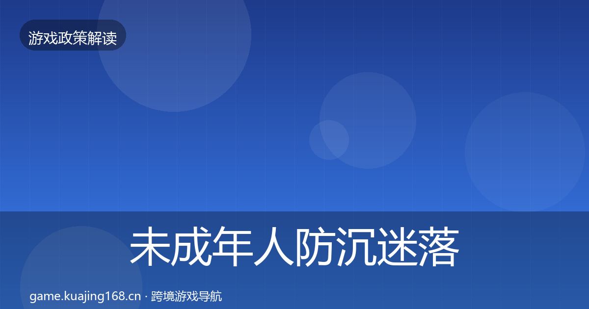 未成年人防沉迷落地步骤全指南：全面