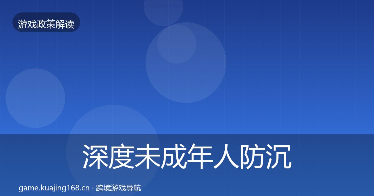 深度未成年人防沉迷落地步骤