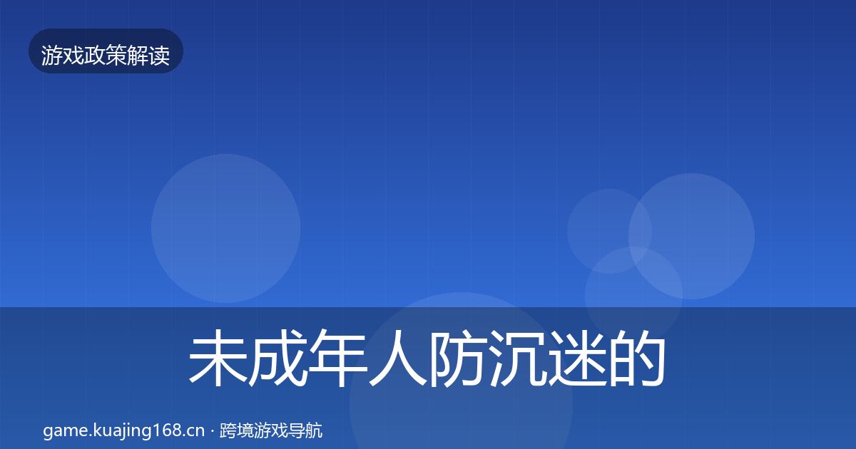 未成年人防沉迷的落地步骤(深度)