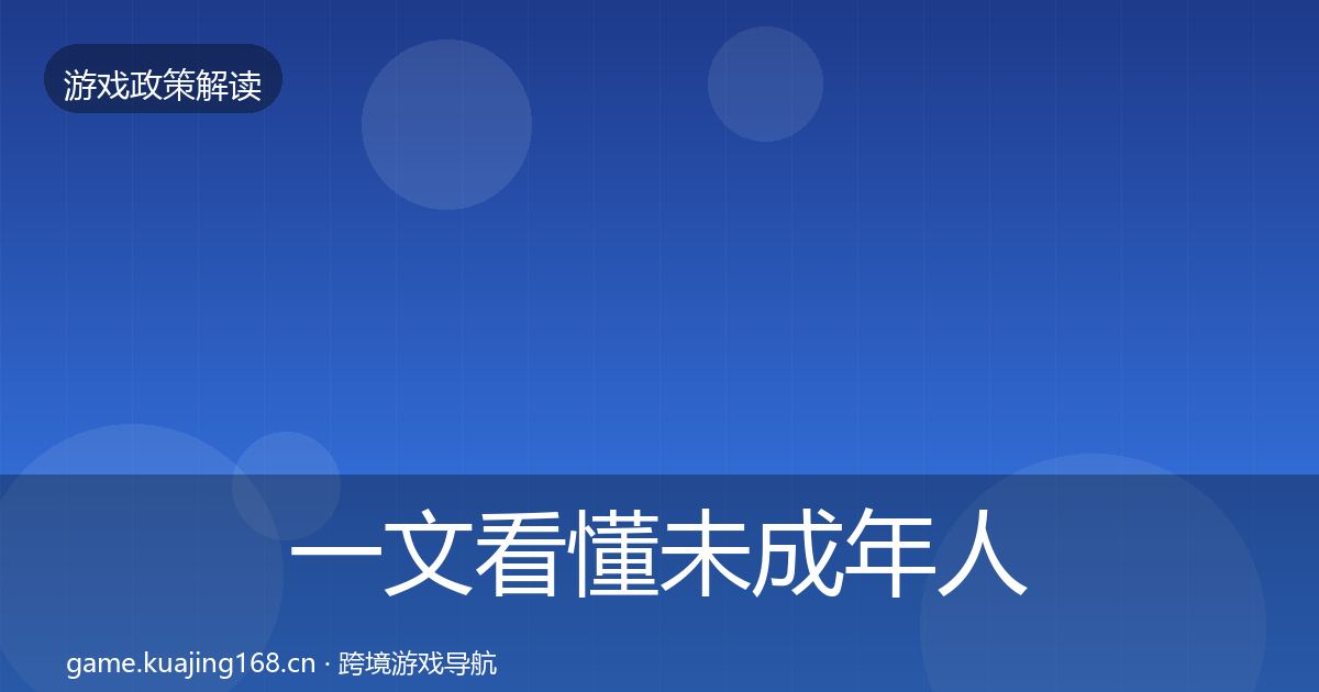 一文看懂未成年人防沉迷落地步骤｜深度