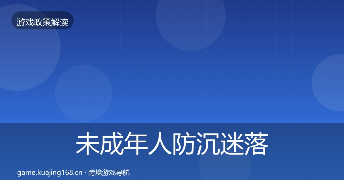 未成年人防沉迷落地步骤全指南：深度