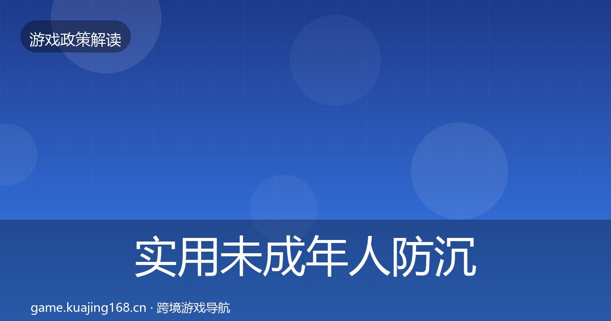 实用未成年人防沉迷落地步骤