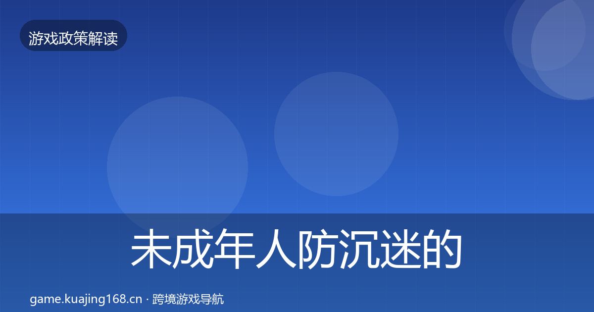 未成年人防沉迷的落地步骤（实用）
