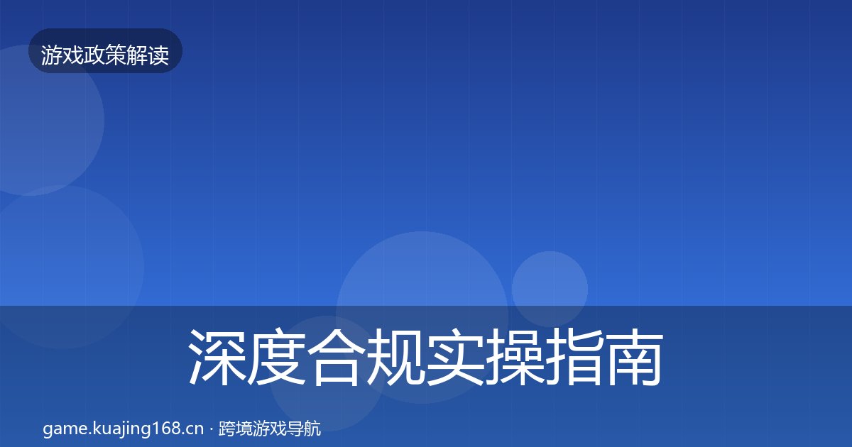 深度合规实操指南丨版号囤积治理对行业的影响