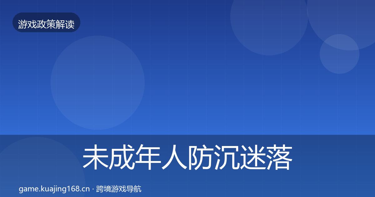 未成年人防沉迷落地步骤全指南：实用