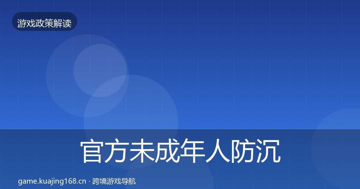 官方未成年人防沉迷落地步骤