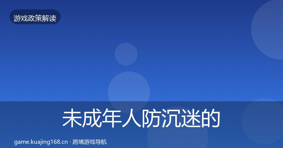 未成年人防沉迷的落地步骤（官方）