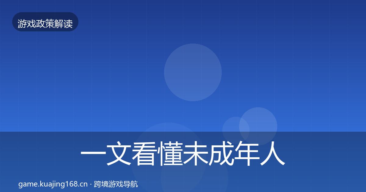 一文看懂未成年人防沉迷落地步骤｜官方