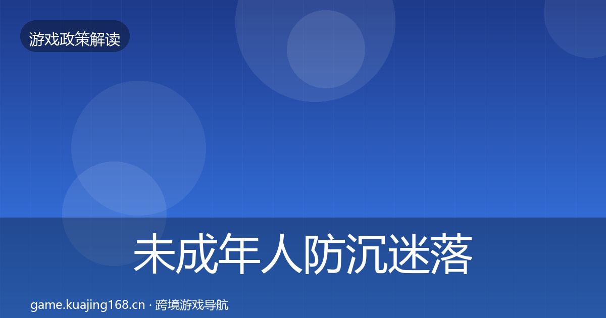 未成年人防沉迷落地步骤全指南：官方