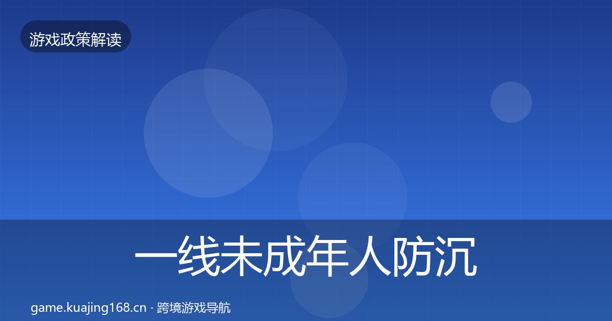 一线未成年人防沉迷落地步骤