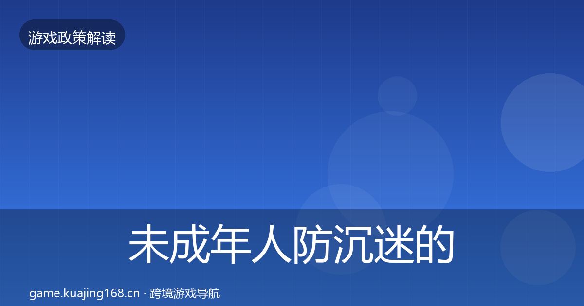 未成年人防沉迷的落地步骤（一线）