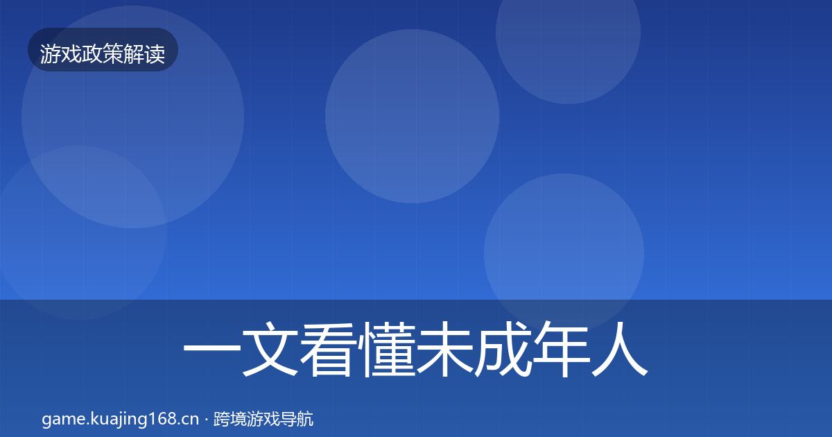 一文看懂未成年人防沉迷落地步骤｜一线