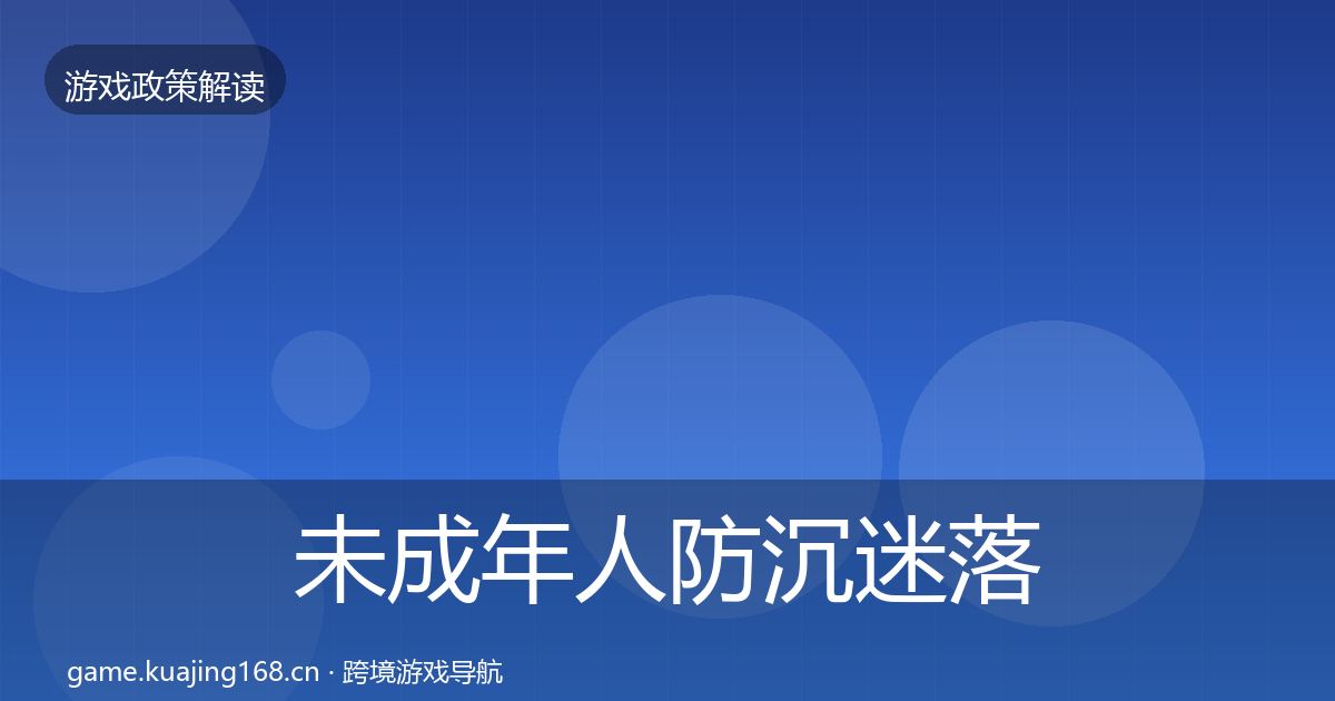 未成年人防沉迷落地步骤全指南：一线
