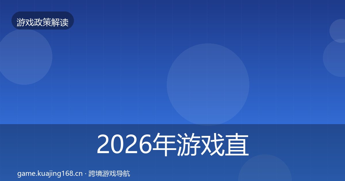 2026年游戏直播合规合规实操指南全梳理