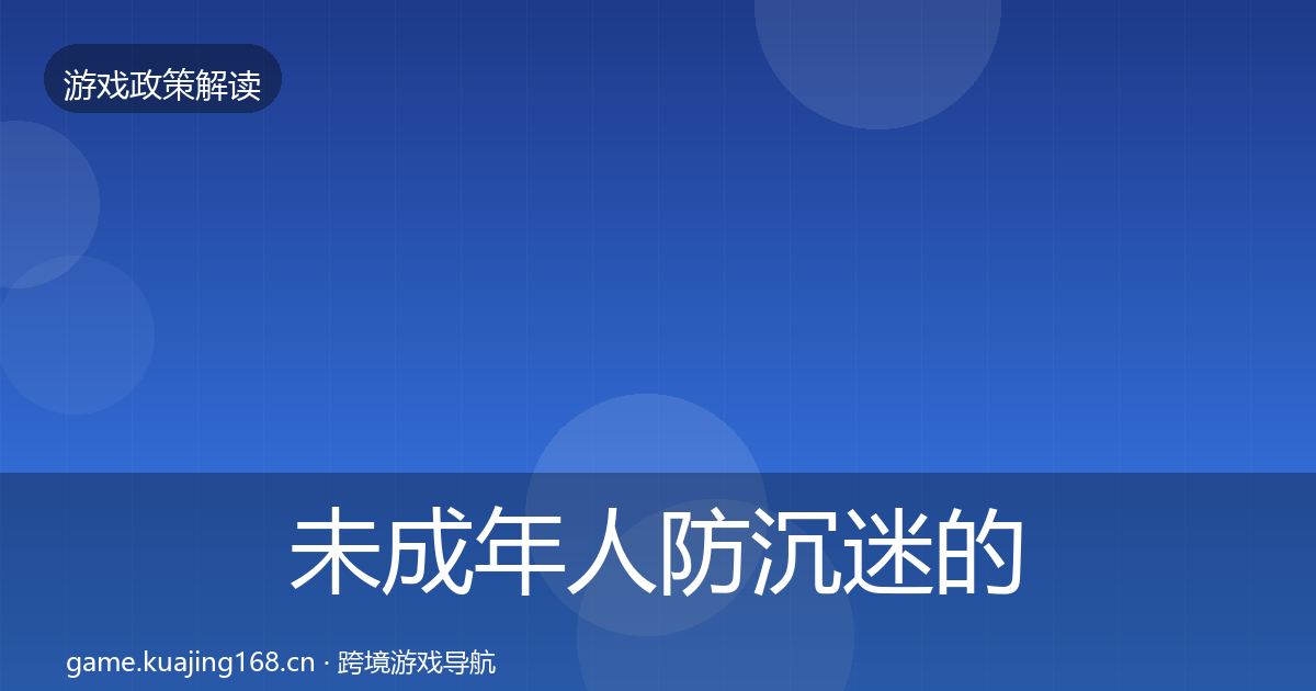 未成年人防沉迷的监管动向（2026年）