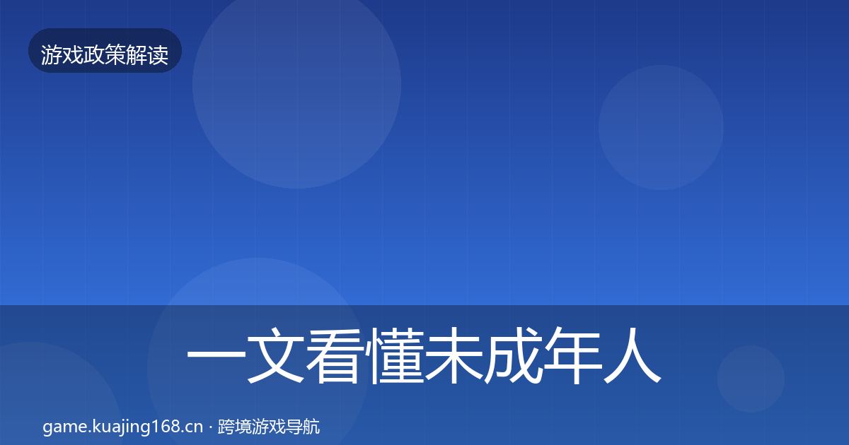 一文看懂未成年人防沉迷监管动向｜2026年