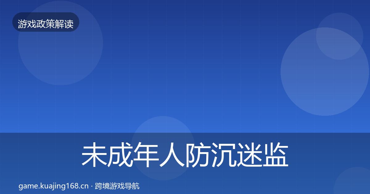 未成年人防沉迷监管动向全指南：2026年