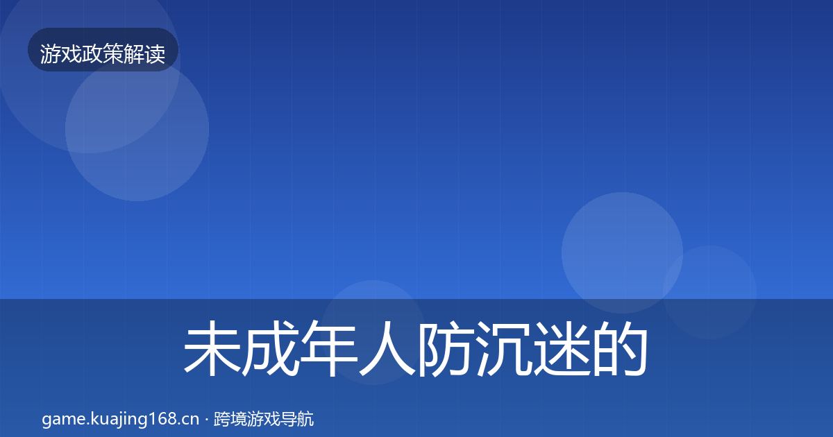 未成年人防沉迷的监管动向（2027年）