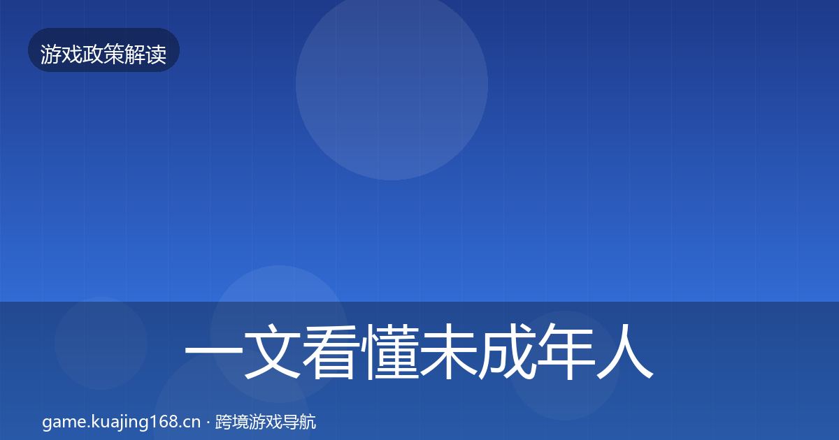 一文看懂未成年人防沉迷监管动向｜2027年