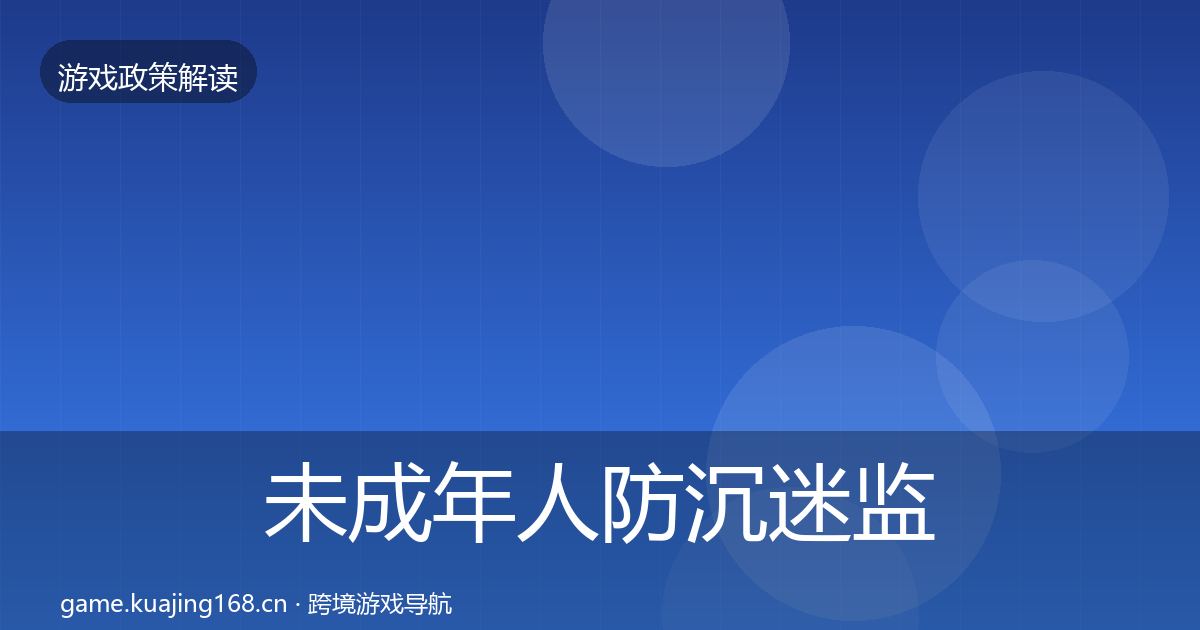 未成年人防沉迷监管动向全指南：2027年