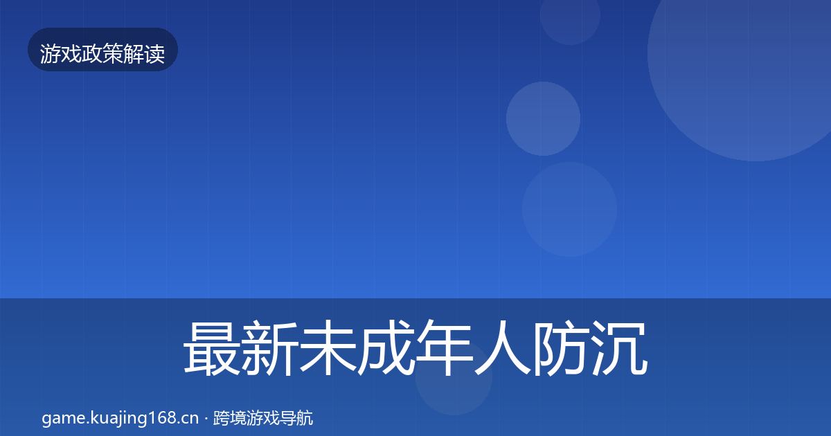最新未成年人防沉迷监管动向
