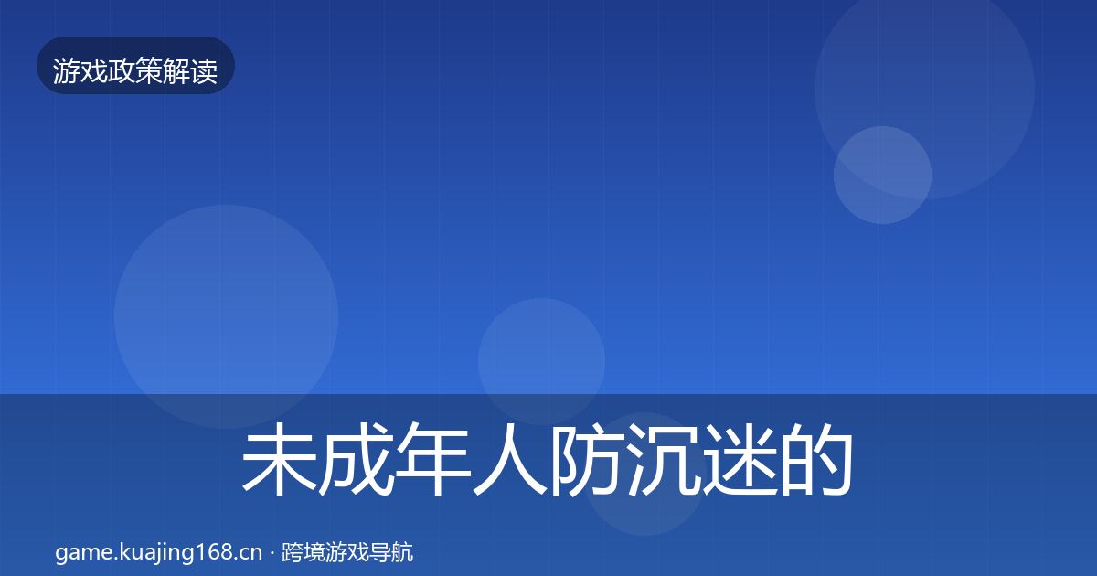 未成年人防沉迷的监管动向（最新）