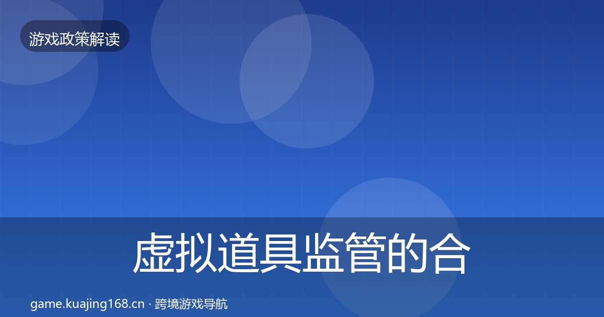虚拟道具监管的合规实操指南（附实操要点）