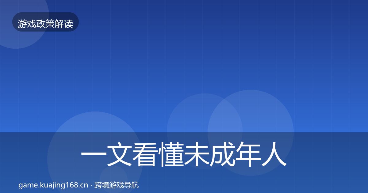 一文看懂未成年人防沉迷监管动向｜最新