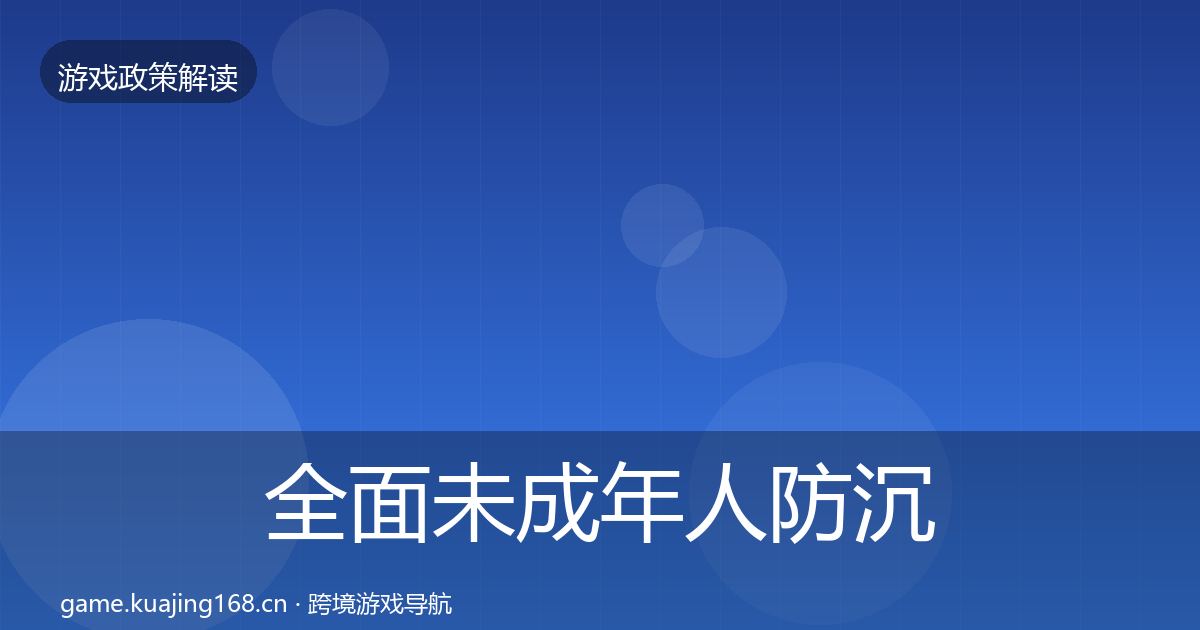 全面未成年人防沉迷监管动向