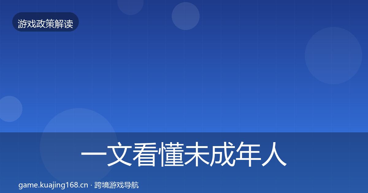 一文看懂未成年人防沉迷监管动向|全面