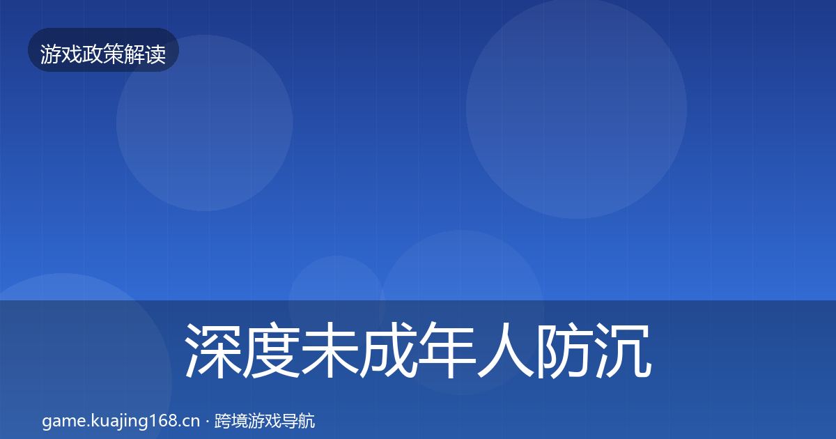 深度未成年人防沉迷监管动向