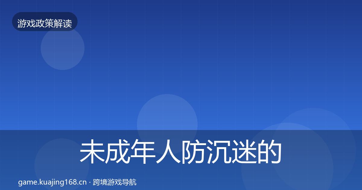 未成年人防沉迷的监管动向（深度）