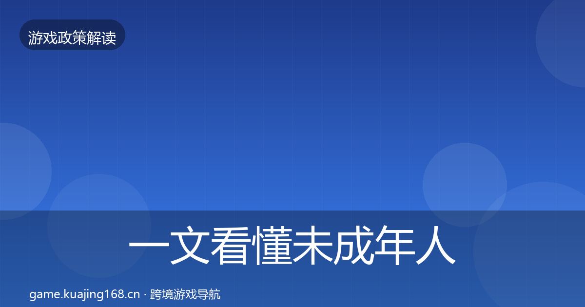 一文看懂未成年人防沉迷监管动向｜深度