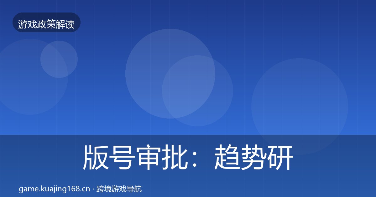 版号审批：趋势研判