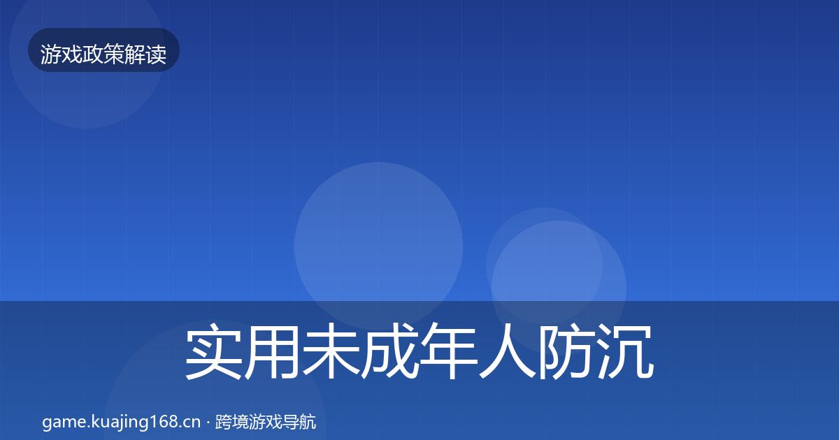 实用未成年人防沉迷监管动向