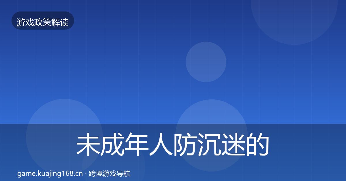 未成年人防沉迷的监管动向（实用）