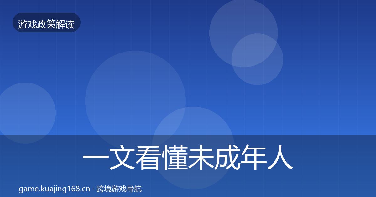 一文看懂未成年人防沉迷监管动向｜实用