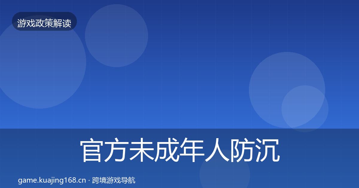 官方未成年人防沉迷监管动向