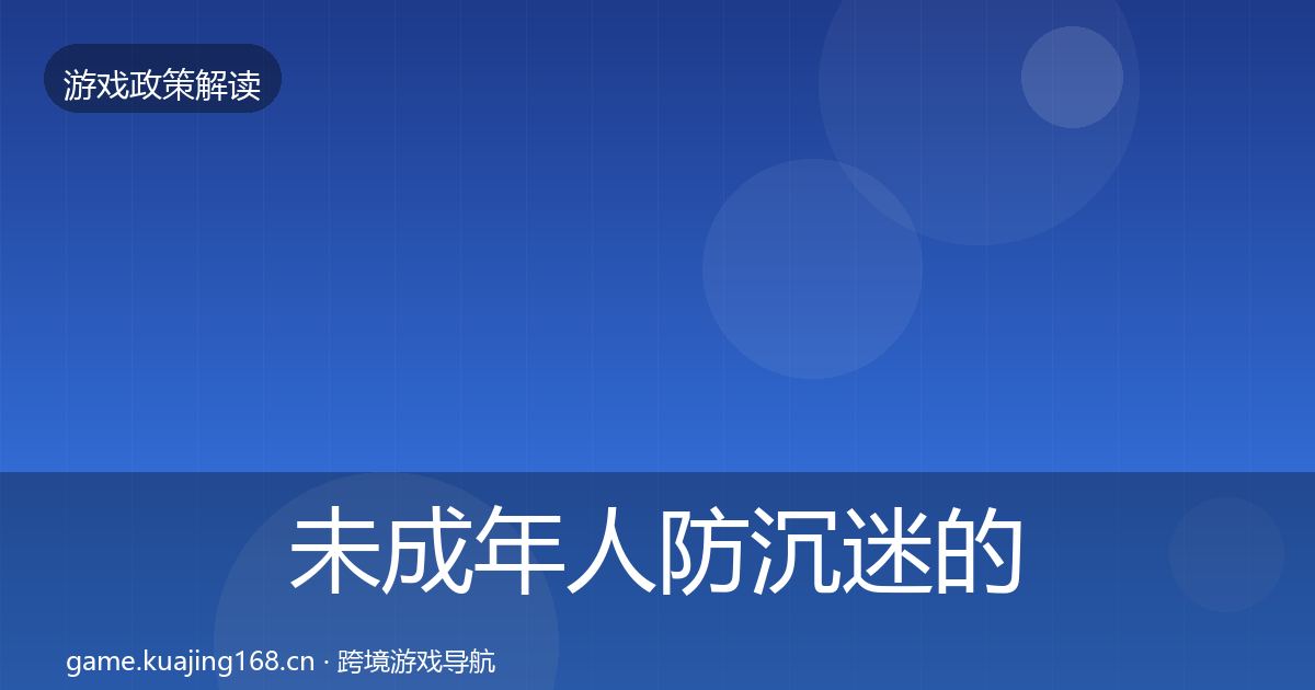 未成年人防沉迷的监管动向（官方）