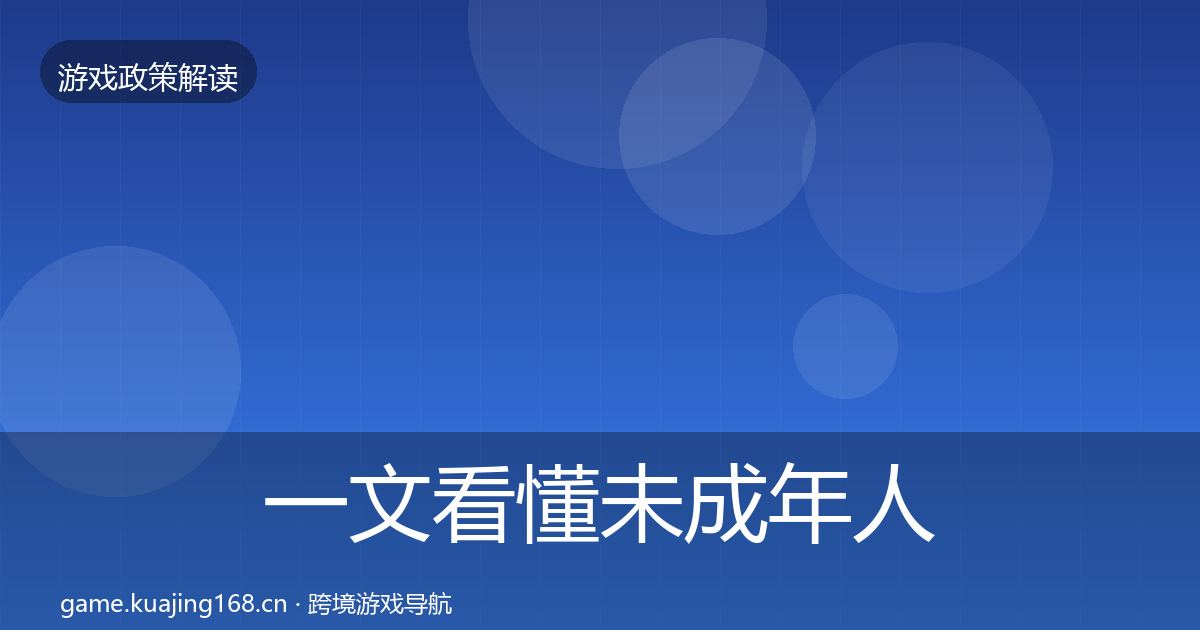 一文看懂未成年人防沉迷监管动向｜官方