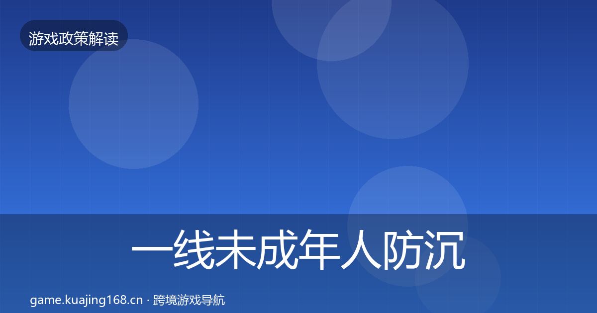 一线未成年人防沉迷监管动向