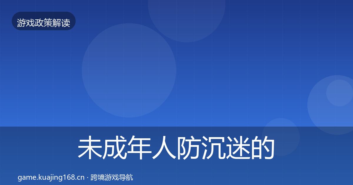 未成年人防沉迷的监管动向（一线）