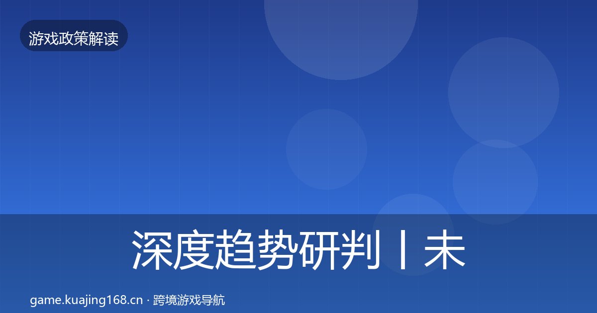 深度趋势研判丨未成年人防沉迷对行业的影响