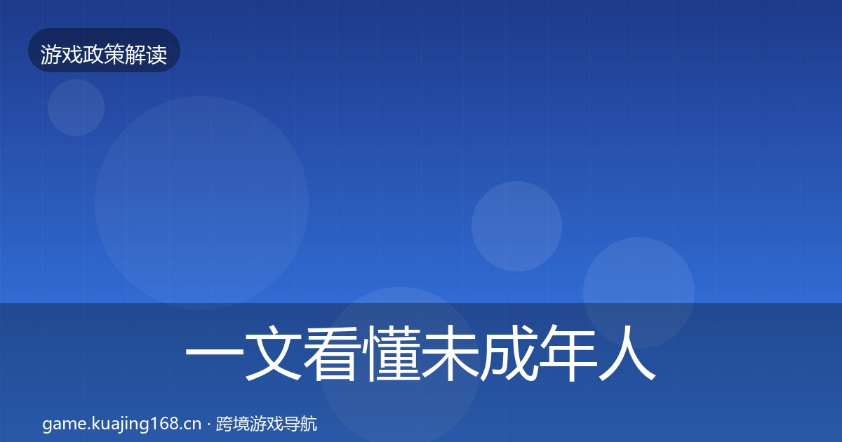 一文看懂未成年人防沉迷监管动向｜一线
