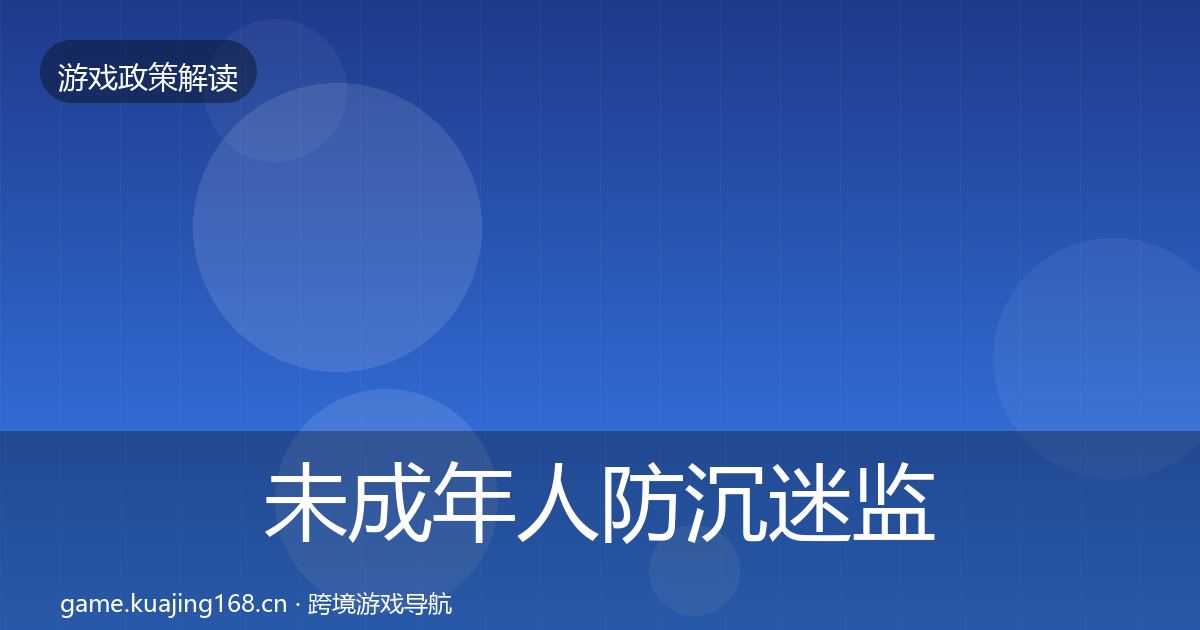 未成年人防沉迷监管动向全指南：一线