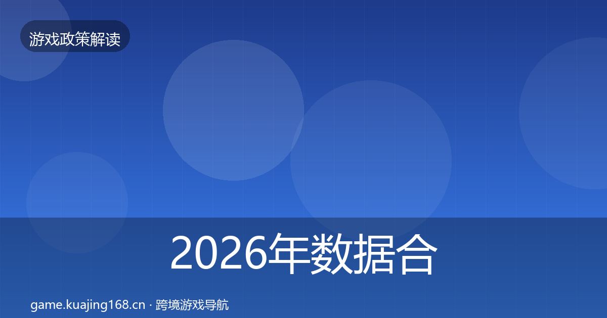 2026年数据合规政策深度解读