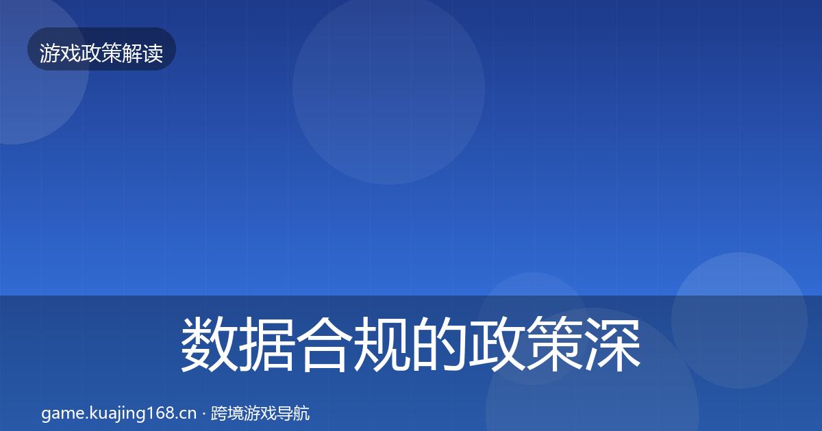 数据合规的政策深度解读（2026年）